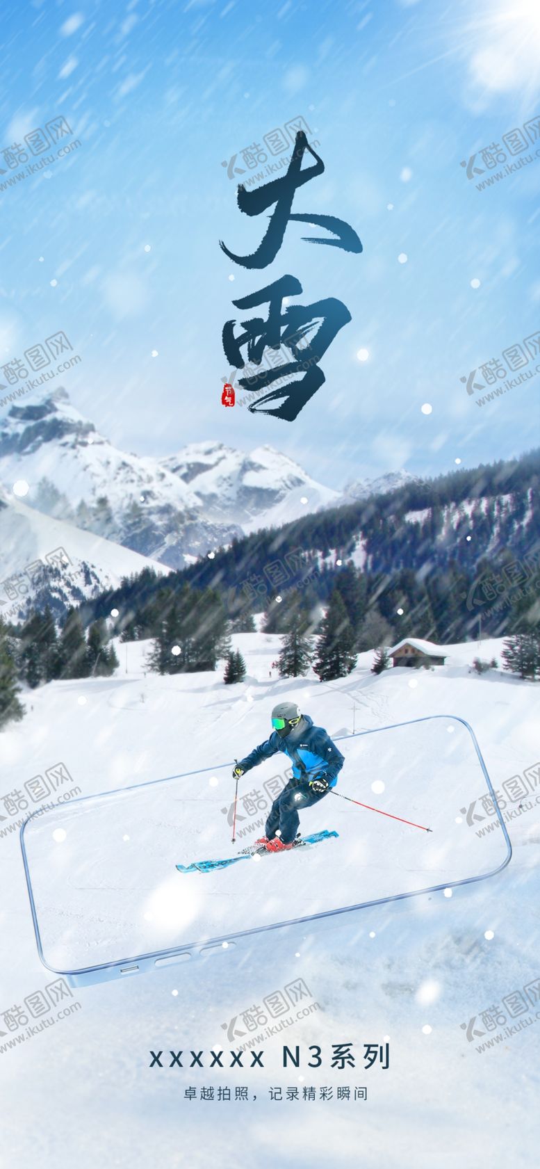编号：93211401270501571562【酷图网】源文件下载-大雪借势海报