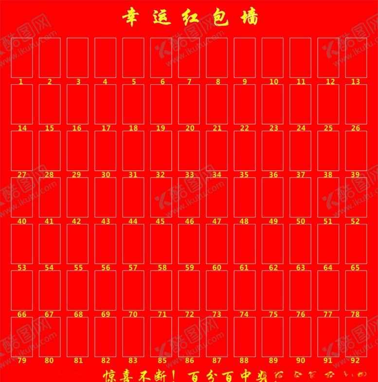 编号：96106407141650371173【酷图网】源文件下载-红包墙