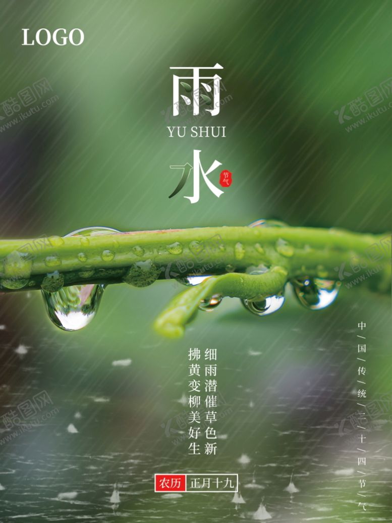编号：46280910090833358294【酷图网】源文件下载-雨水 清明海报 谷雨 春天来了