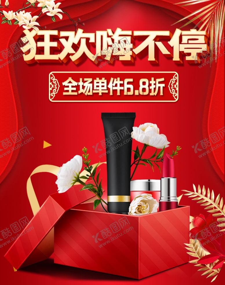 编号：45387709210722323053【酷图网】源文件下载-美妆节促销