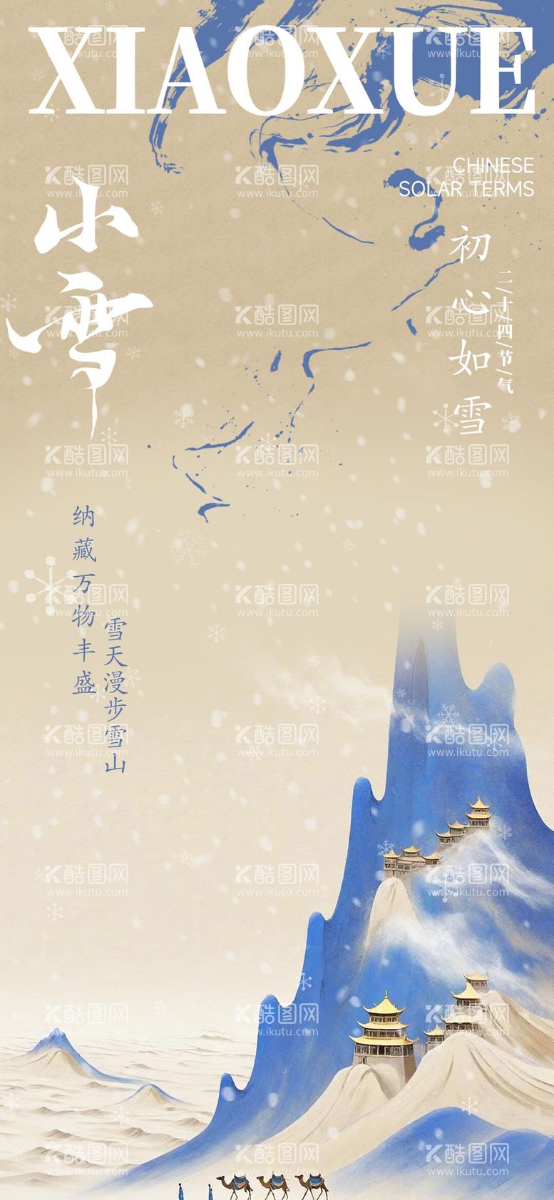 编号：21259412050804419805【酷图网】源文件下载-小雪古风简约海报