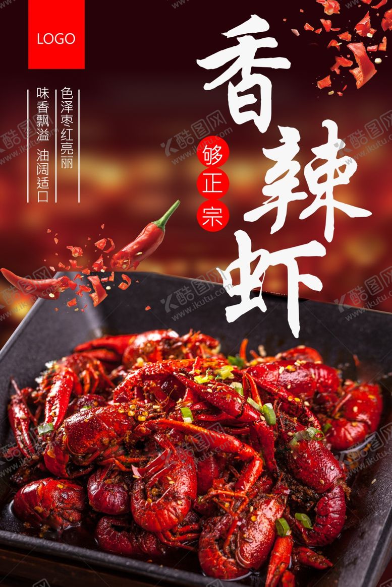 编号：69460910031251319859【酷图网】源文件下载-香辣虾