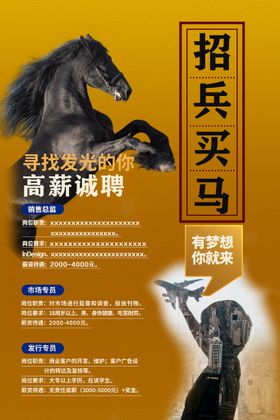招聘海报诚精英兵买马