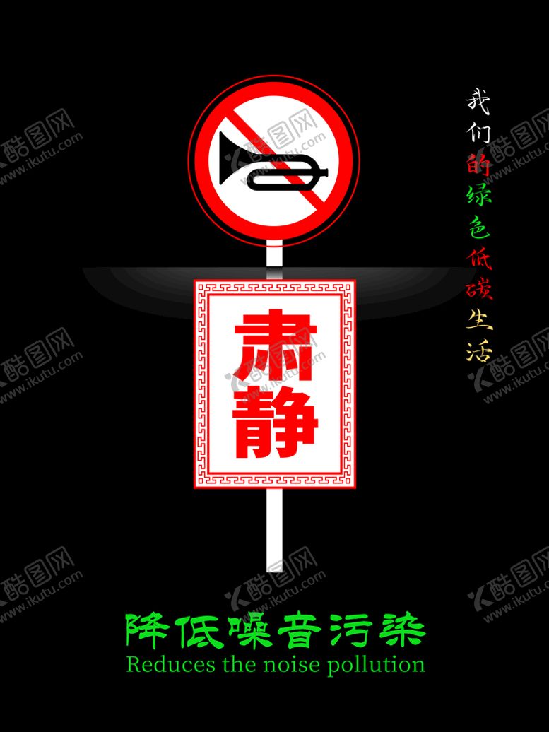编号：09784509211118534635【酷图网】源文件下载-降低噪音污染