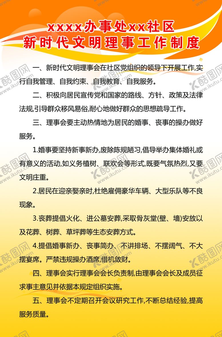 编号：30476009271154499781【酷图网】源文件下载-文明理事会工作制度