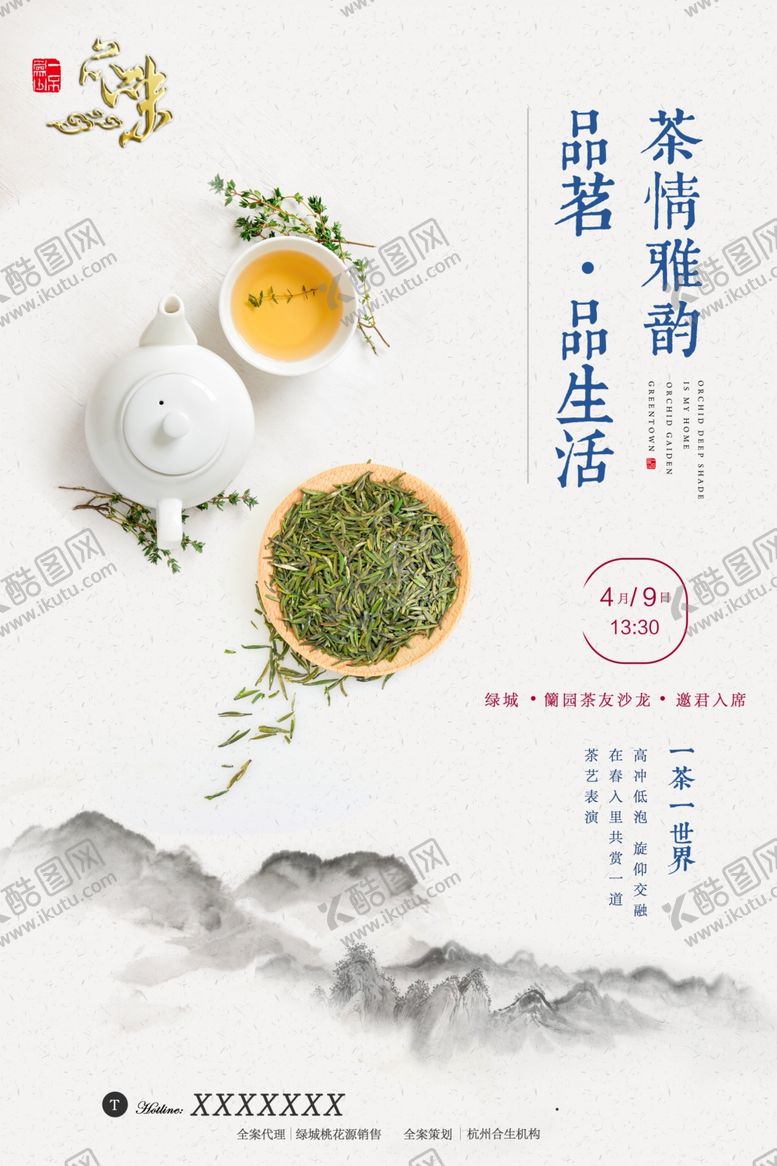 编号：80473007090810244115【酷图网】源文件下载-茶海报