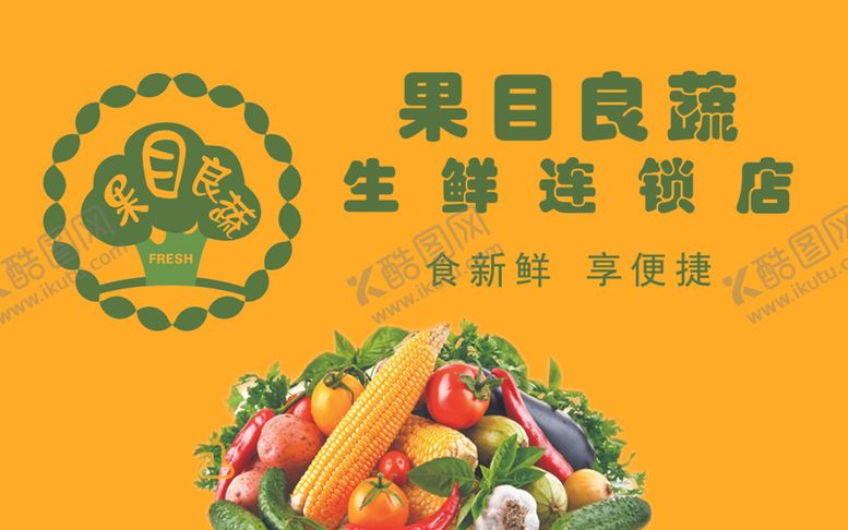 编号：56369706171434111440【酷图网】源文件下载-果目良蔬生鲜