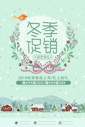 唯美冬季秋冬新品上市促销海报