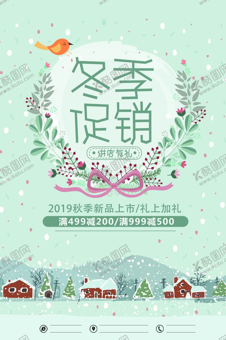 编号：16062809140113042074【酷图网】源文件下载-唯美冬季秋冬新品上市促销海报