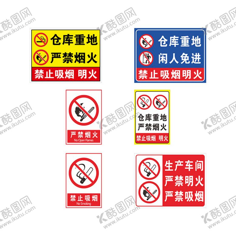 编号：07635909121914184186【酷图网】源文件下载-仓库重地严禁烟火警示牌