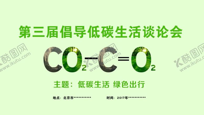编号：40430004300123533787【酷图网】源文件下载-低碳生活