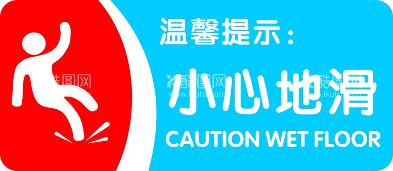 编号：49497701230239071580【酷图网】源文件下载-小心地滑