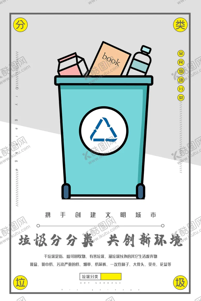 编号：48447604081024596790【酷图网】源文件下载-垃圾分类干垃圾