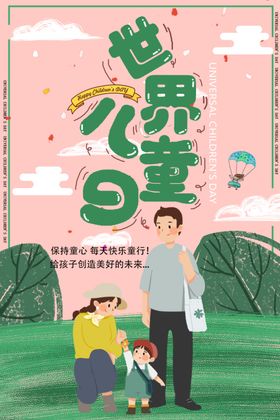 世界儿童日