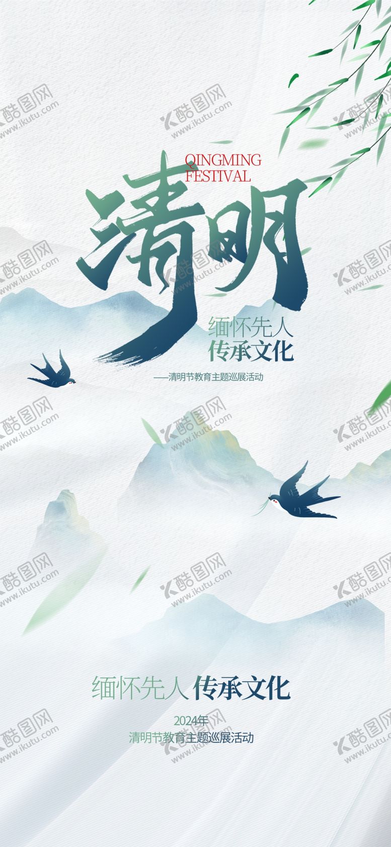 编号：48981002261650015072【酷图网】源文件下载-清明节