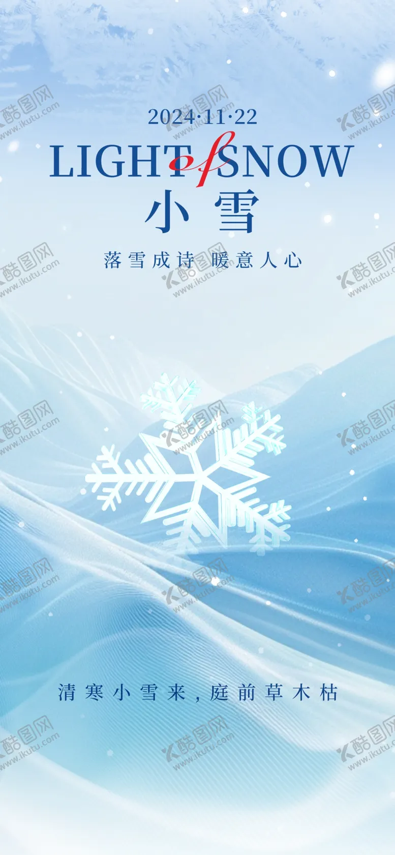 编号：47893801182241494232【酷图网】源文件下载-小雪海报