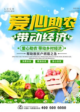爱心助农