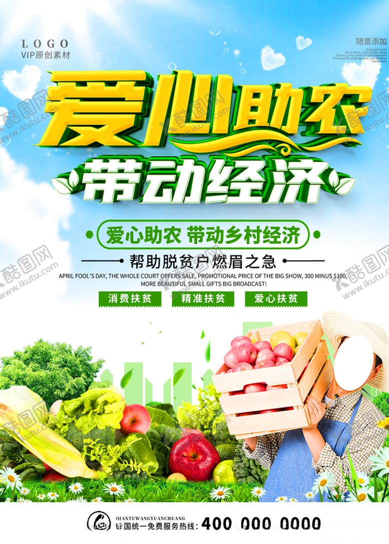 编号：68685505131943582634【酷图网】源文件下载-爱心助农