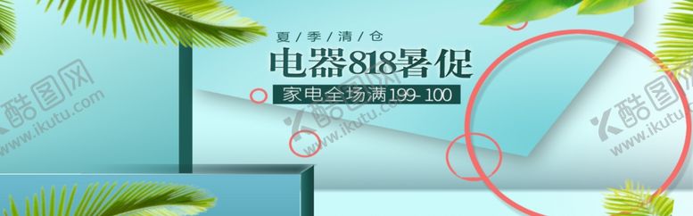 编号：10874505011948397213【酷图网】源文件下载-电器818暑促