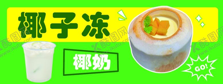 编号：64755601170203166510【酷图网】源文件下载-椰子椰奶