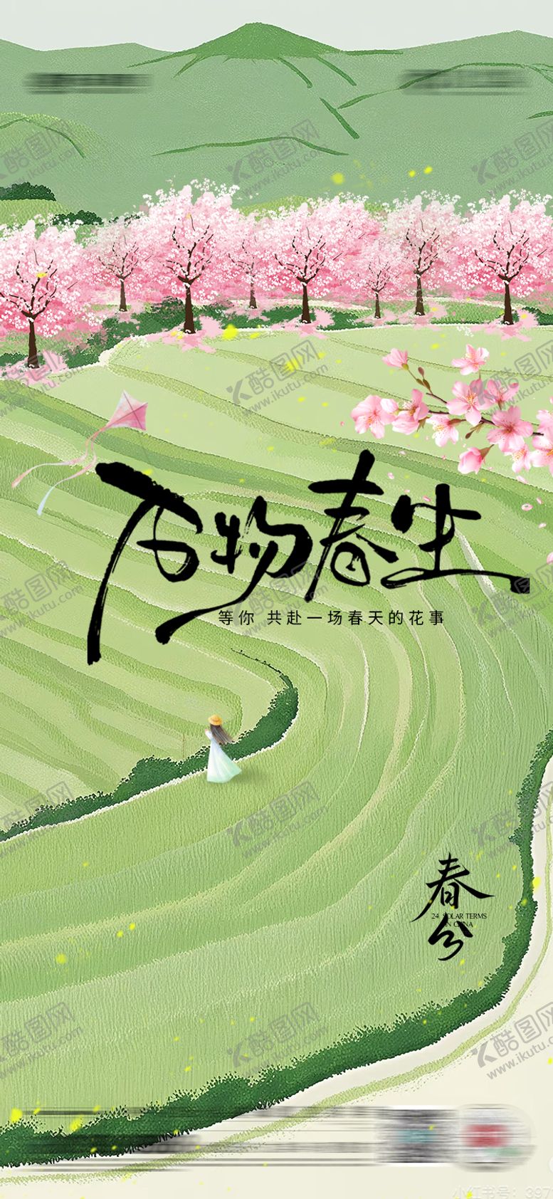 编号：66960003140534365404【酷图网】源文件下载-春分节气