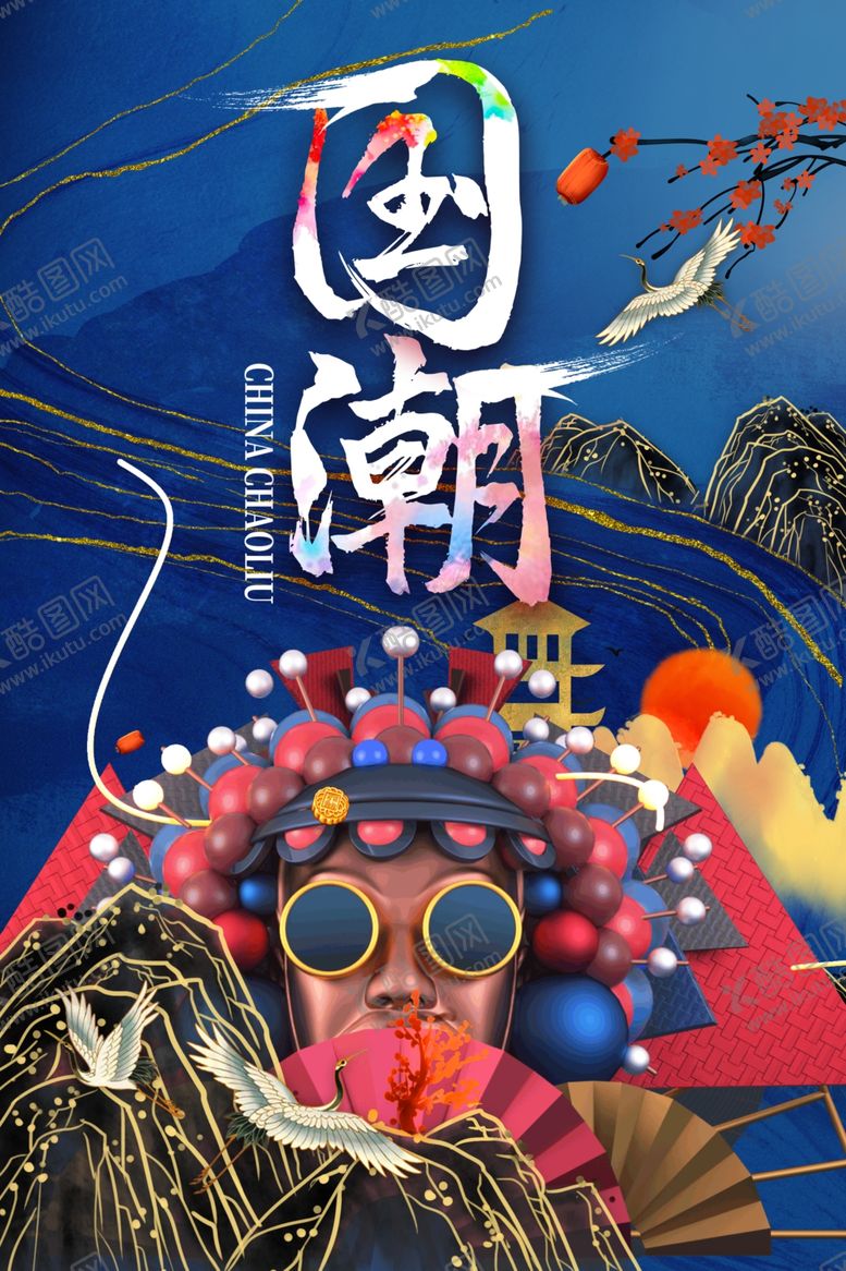 编号：62133803272111232105【酷图网】源文件下载-国潮