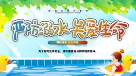 预防溺水守护生命安全