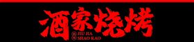 红色烧烤门头