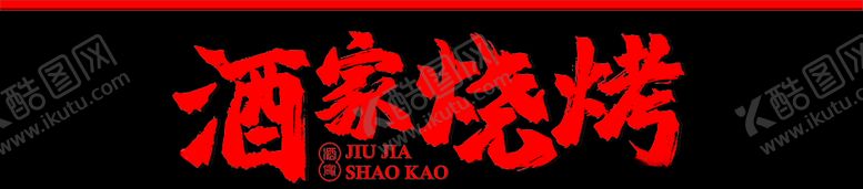 编号：27847606260544479331【酷图网】源文件下载-红色烧烤门头