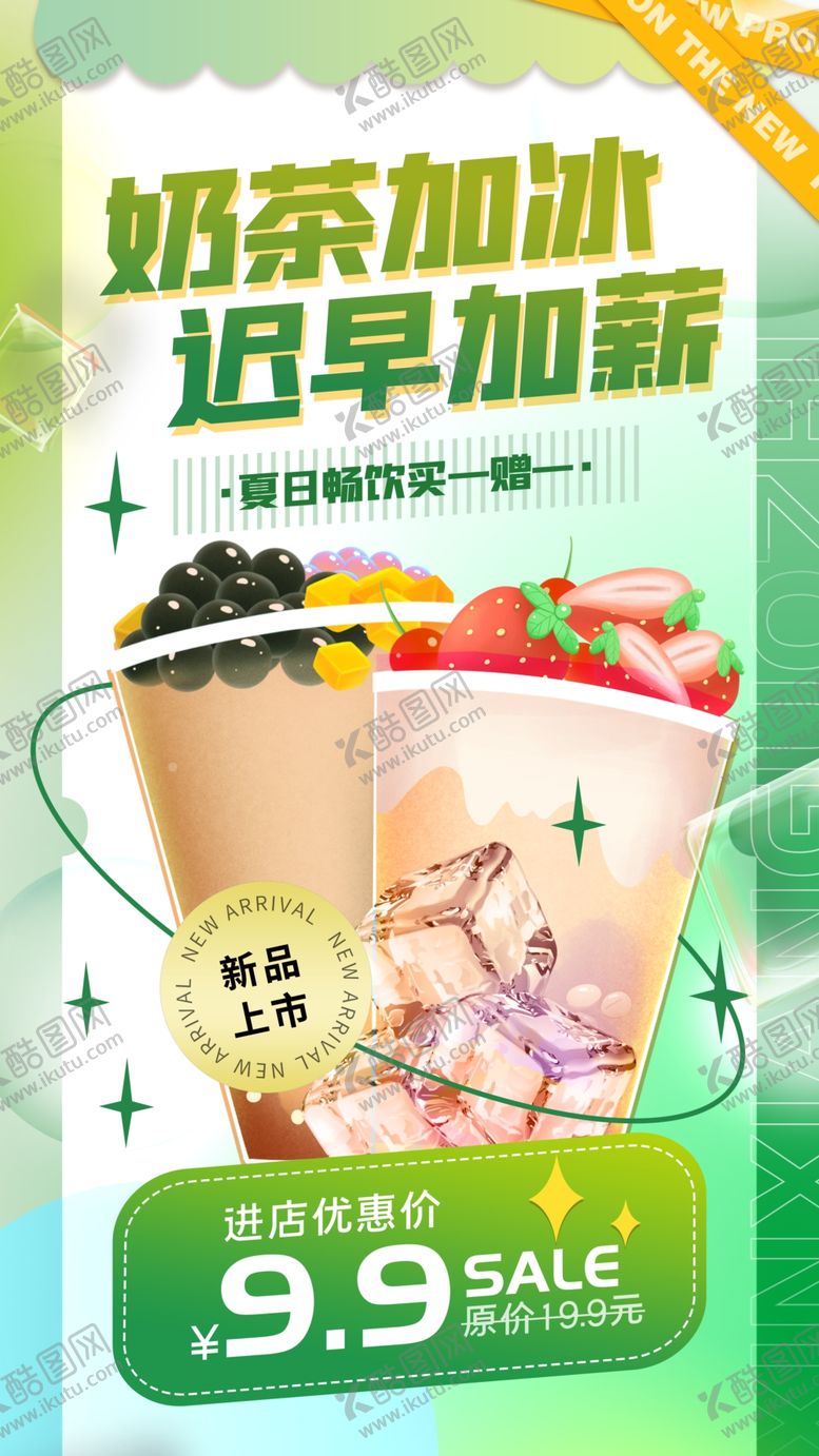 编号：15845309201212249412【酷图网】源文件下载-奶茶海报