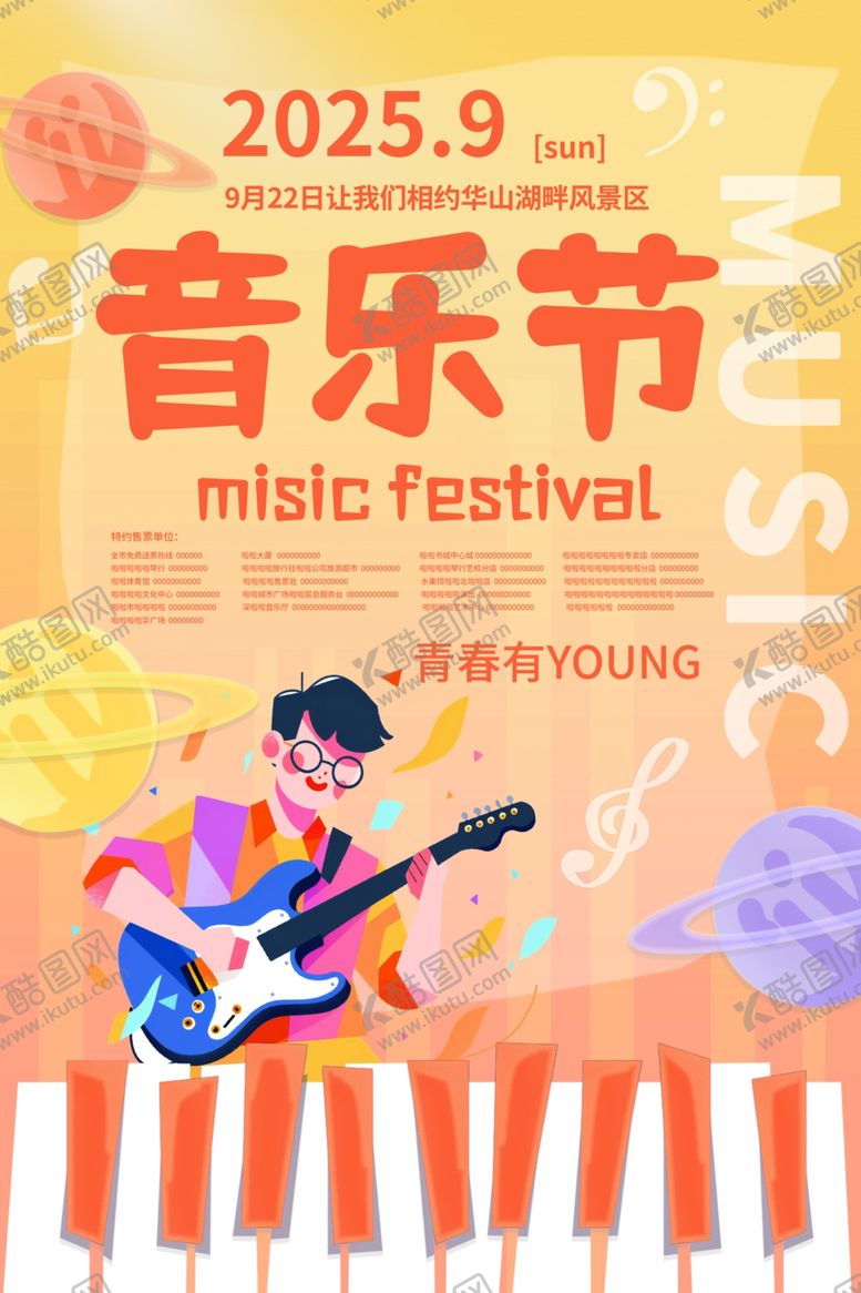 编号：61177410030813026499【酷图网】源文件下载-音乐节