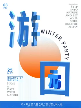 游园3D立体字海报字体设计