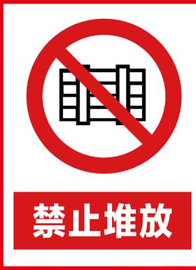 禁止堆放