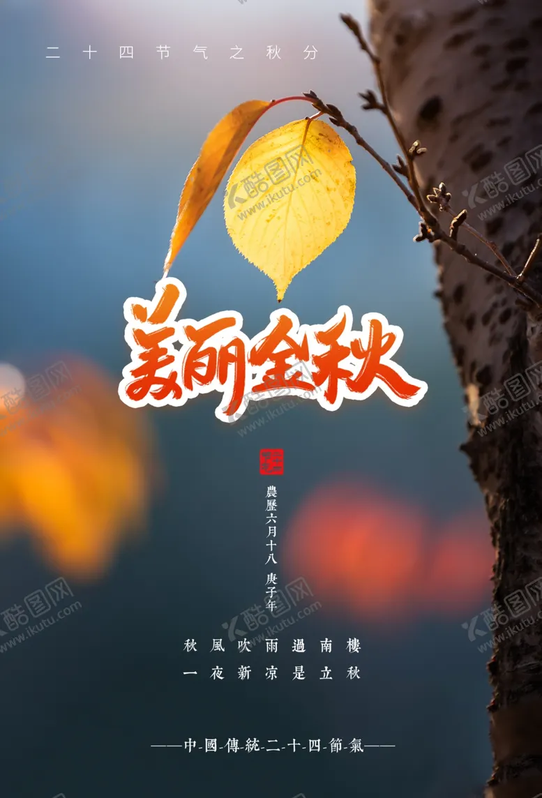 编号：17359909281035087654【酷图网】源文件下载-秋分