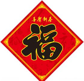 福字