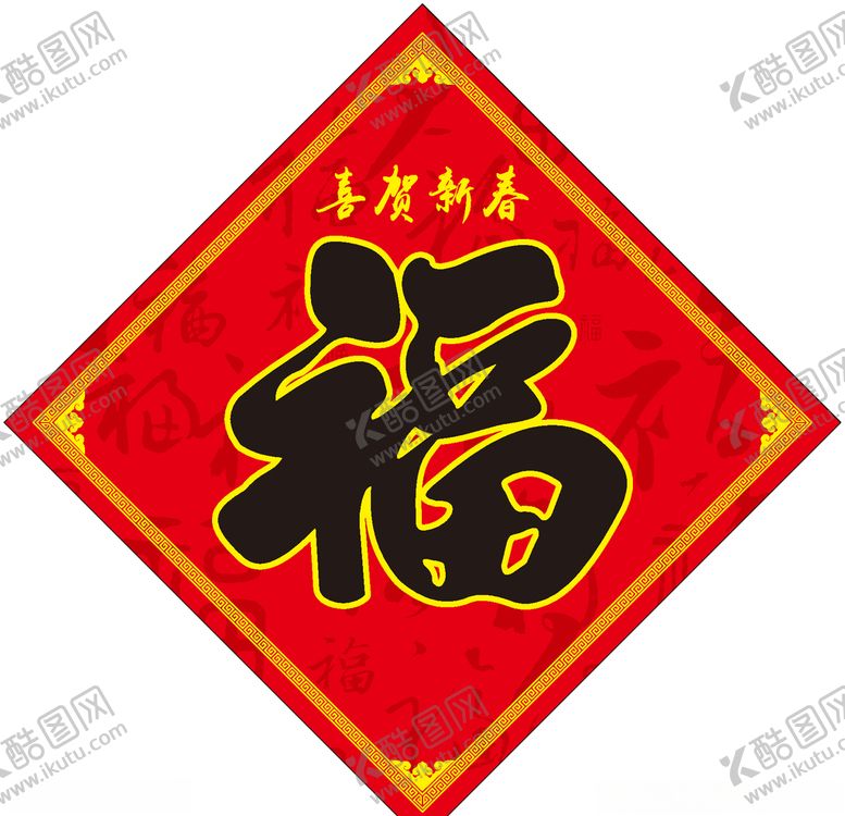 编号：31089405160728358421【酷图网】源文件下载-福字
