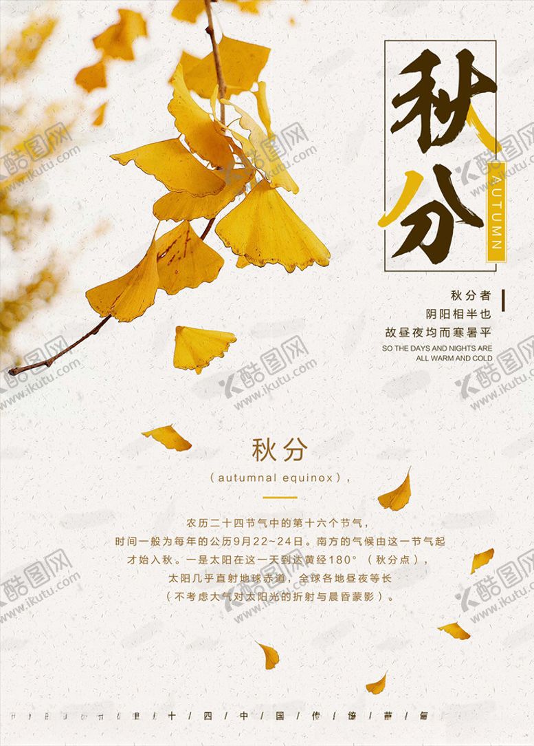 编号：71191605190737318874【酷图网】源文件下载-秋分海报