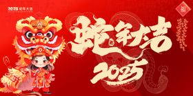 2025贺新年