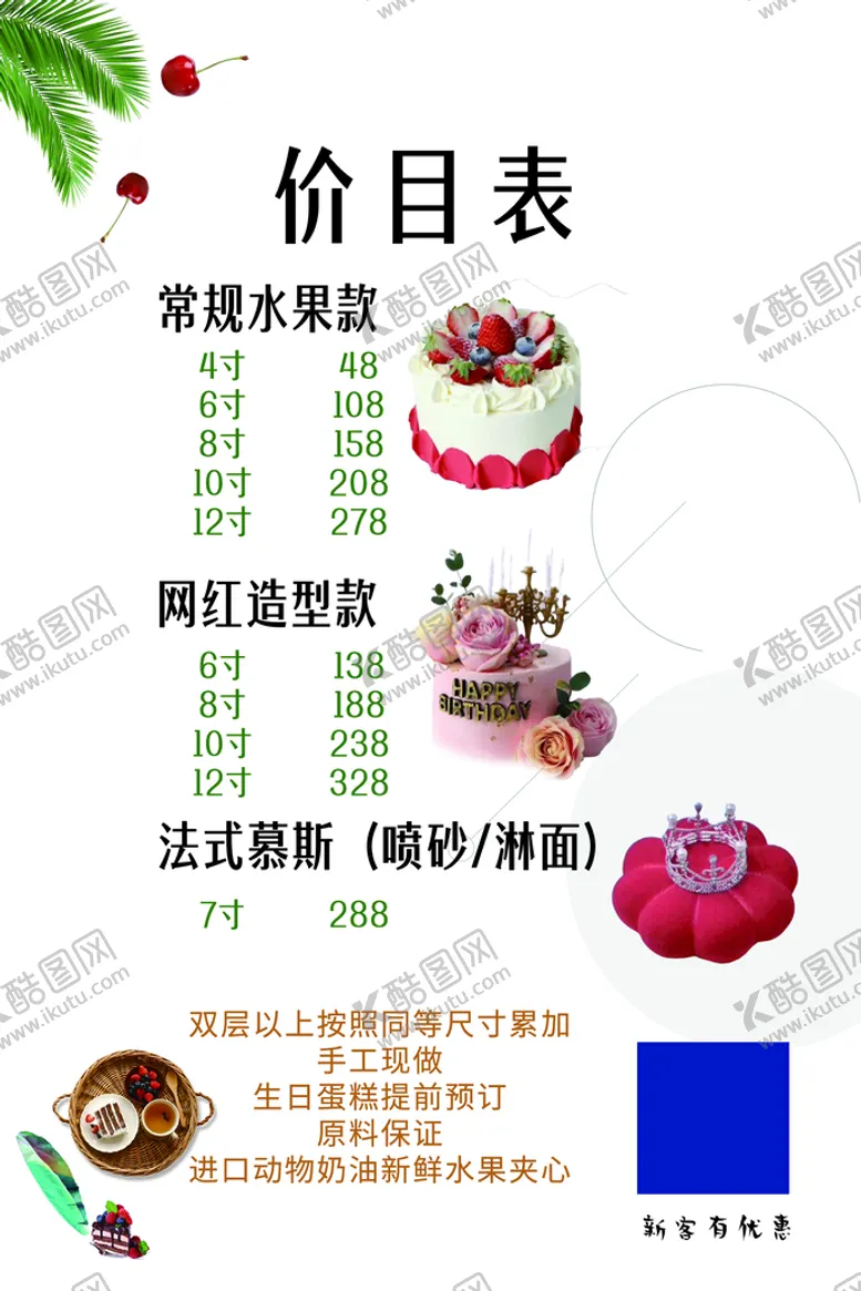 编号：83596409200911137219【酷图网】源文件下载-蛋糕价目表