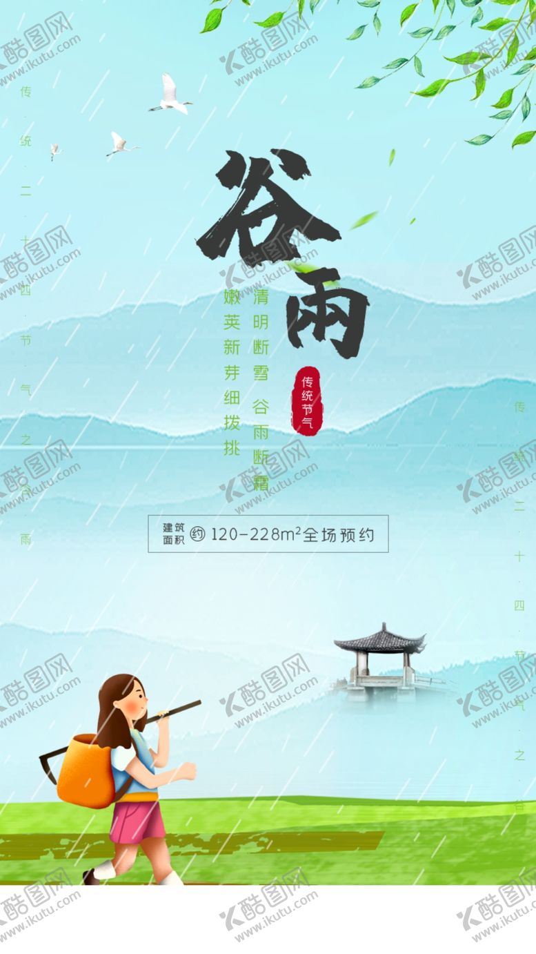 编号：67331507092309339102【酷图网】源文件下载-谷雨