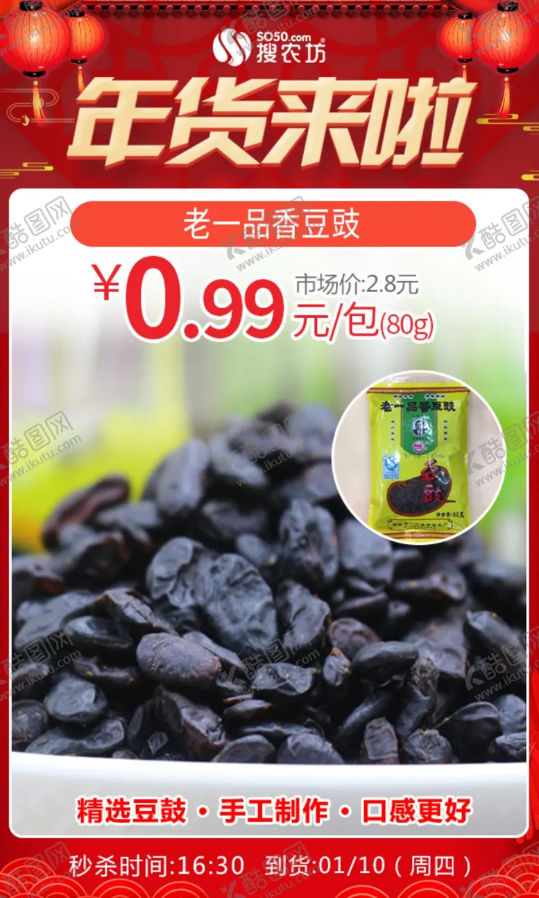 编号：40608305022018424600【酷图网】源文件下载-年货老一品香豆豉