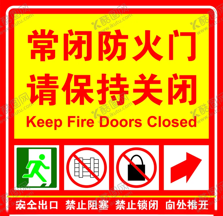编号：41598806251926292353【酷图网】源文件下载-常闭防火门请保持关闭
