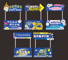 反诈花车摊位设计