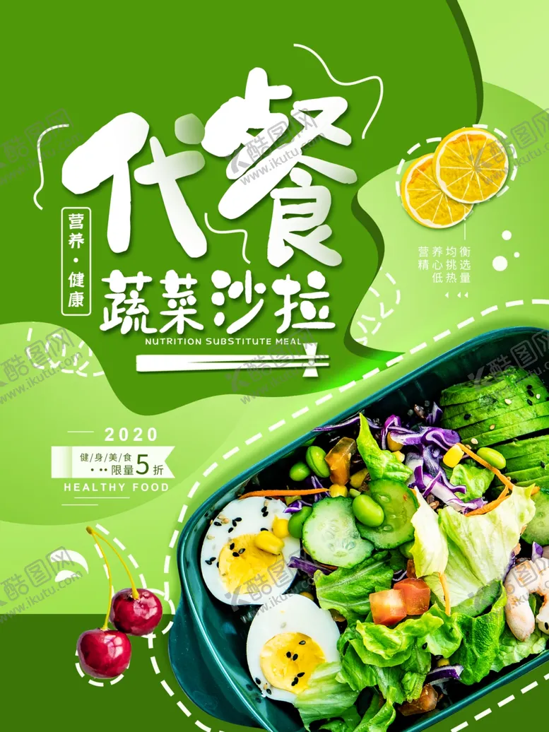 编号：37994604080102083696【酷图网】源文件下载-蔬菜沙拉