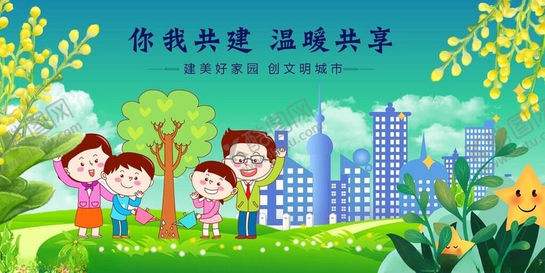 编号：43567404030609099100【酷图网】源文件下载-你我共建温暖共享社区