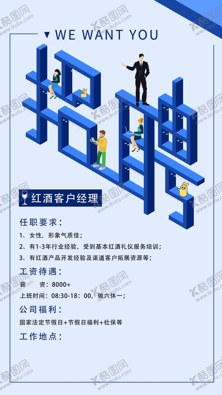 编号：90041506151251582452【酷图网】源文件下载-招聘海报