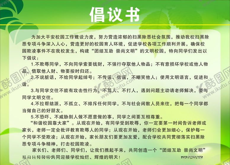 编号：51193307041509596067【酷图网】源文件下载-倡议书