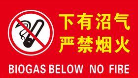 下有沼气严禁烟火