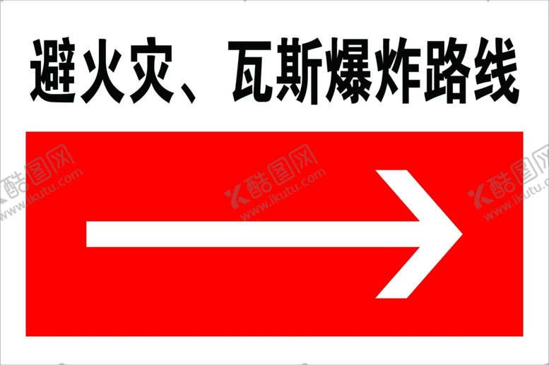 编号：72473004282107065995【酷图网】源文件下载-避火灾瓦斯爆炸路线