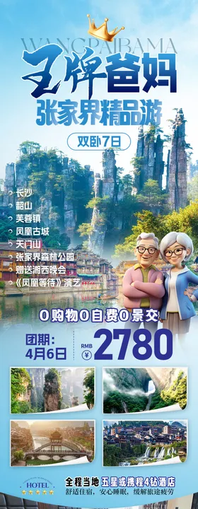 爸妈张家界旅游海报